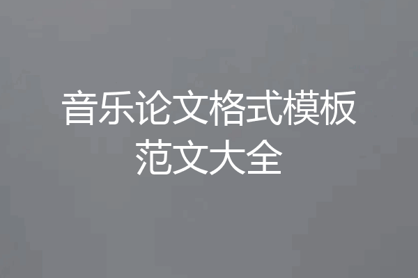 音乐论文格式模板范文大全