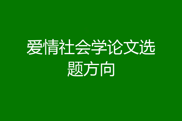爱情社会学论文选题方向