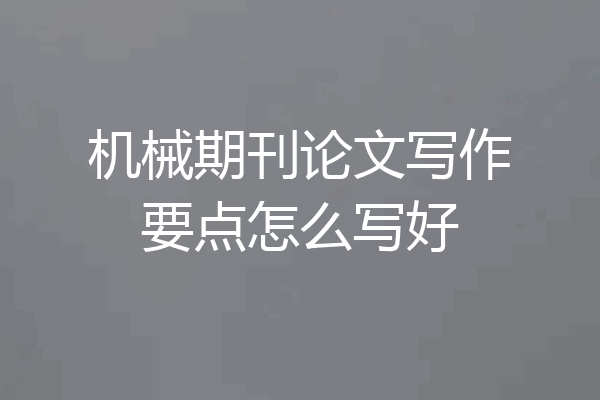 机械期刊论文写作要点怎么写好