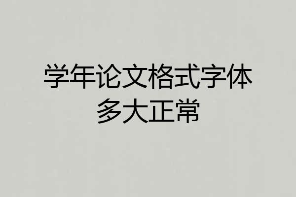 学年论文格式字体多大正常