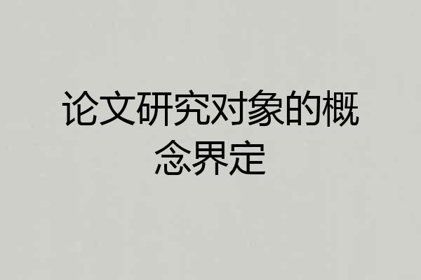论文研究对象的概念界定