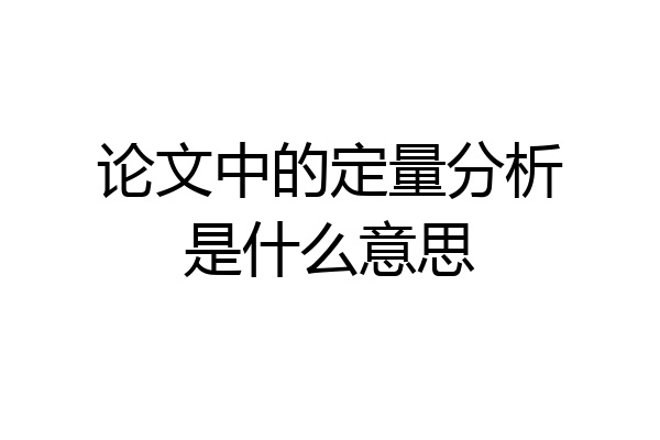 论文中的定量分析是什么意思