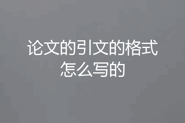 论文的引文的格式怎么写的