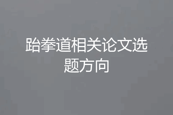 跆拳道相关论文选题方向