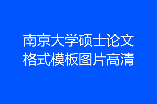 南京大学硕士论文格式模板图片高清