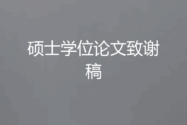 硕士学位论文致谢稿
