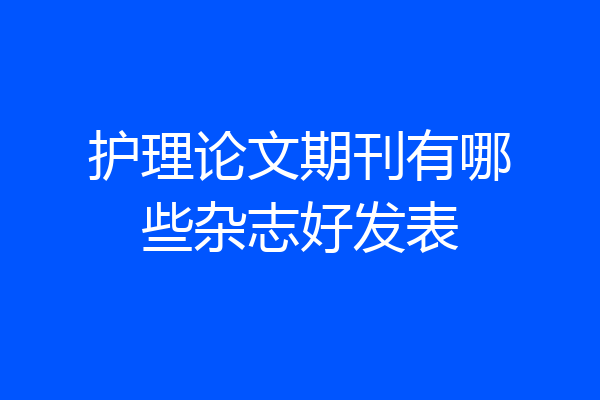 护理论文期刊有哪些杂志好发表