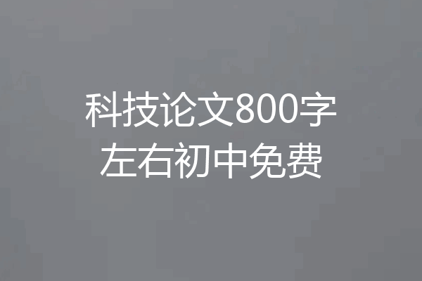 科技论文800字左右初中免费