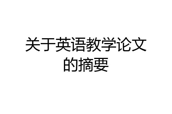 关于英语教学论文的摘要