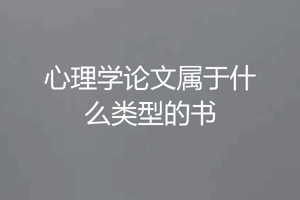 心理学论文属于什么类型的书