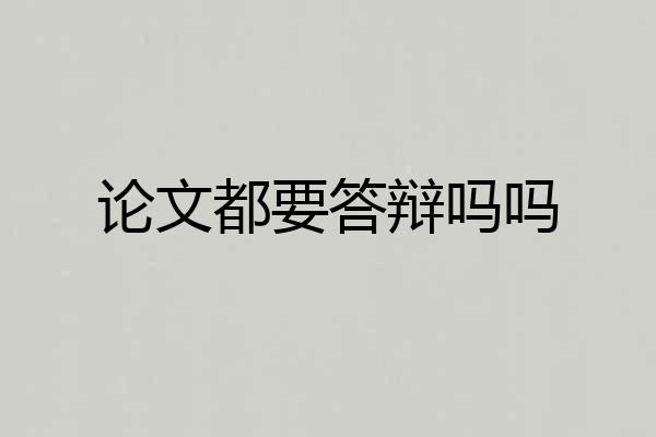 论文都要答辩吗吗