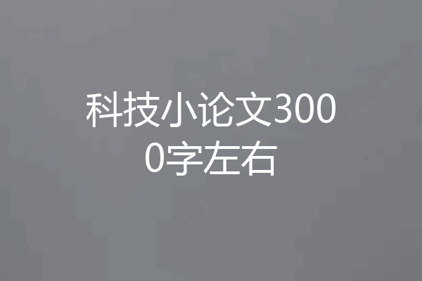 科技小论文3000字左右