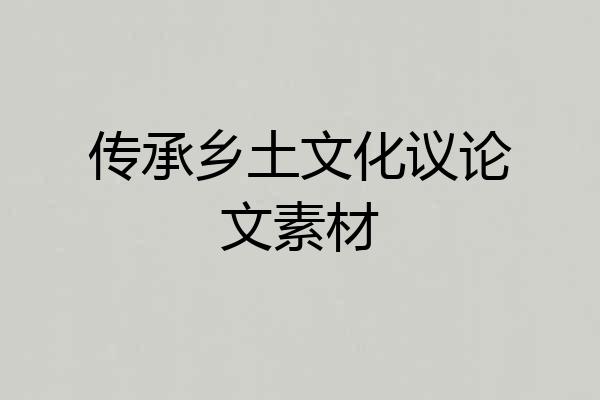 传承乡土文化议论文素材