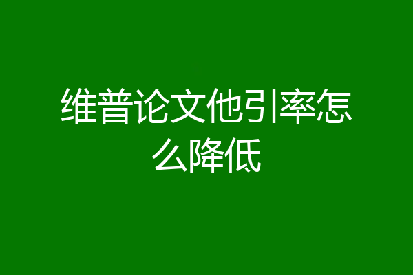 维普论文他引率怎么降低