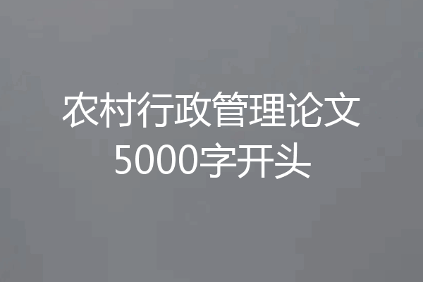 农村行政管理论文5000字开头