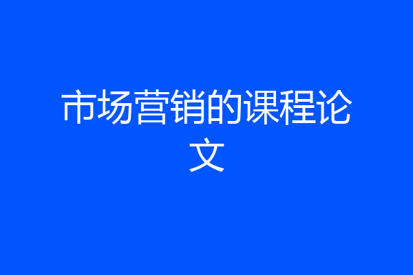 市场营销的课程论文