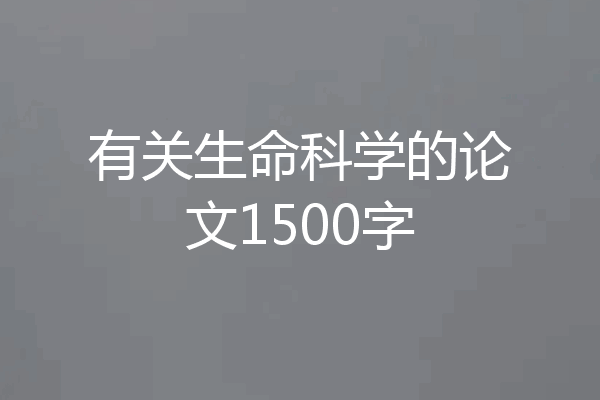 有关生命科学的论文1500字