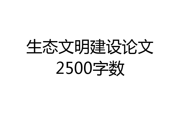 生态文明建设论文2500字数