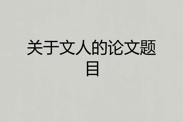 关于文人的论文题目
