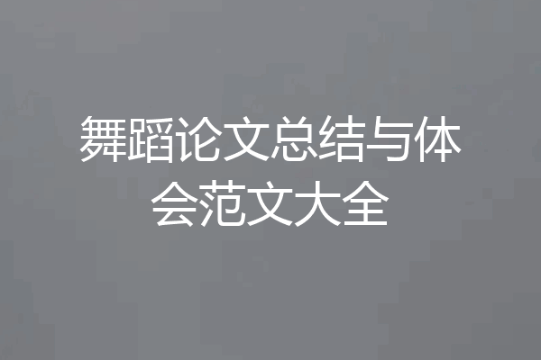 舞蹈论文总结与体会范文大全