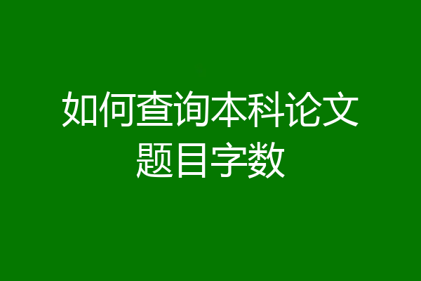 如何查询本科论文题目字数