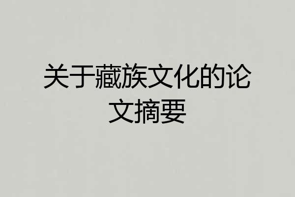 关于藏族文化的论文摘要