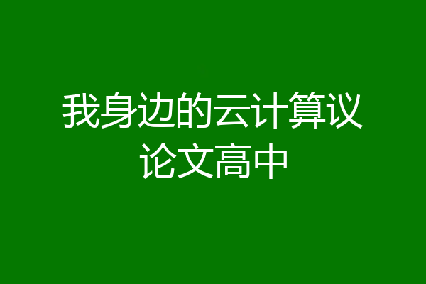 我身边的云计算议论文高中