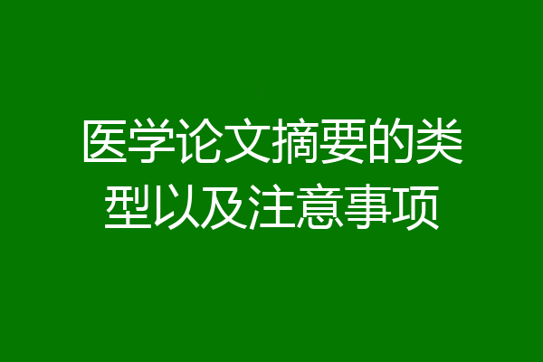 医学论文摘要的类型以及注意事项