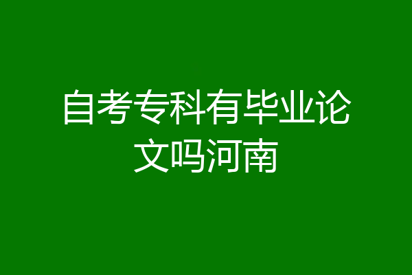 自考专科有毕业论文吗河南