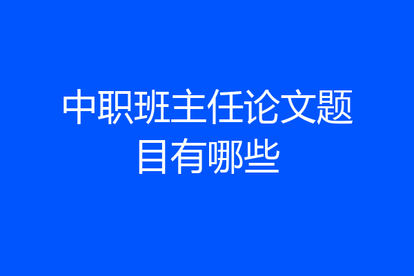 中职班主任论文题目有哪些