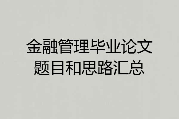 金融管理毕业论文题目和思路汇总
