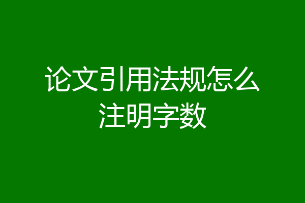 论文引用法规怎么注明字数