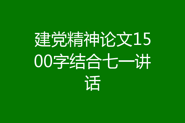 建党精神论文1500字结合七一讲话