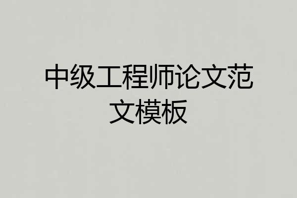 中级工程师论文范文模板