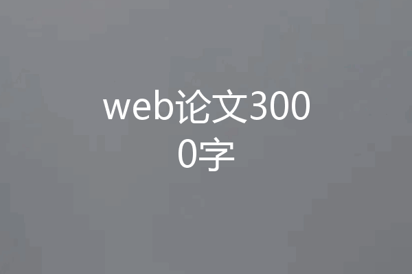 web论文3000字
