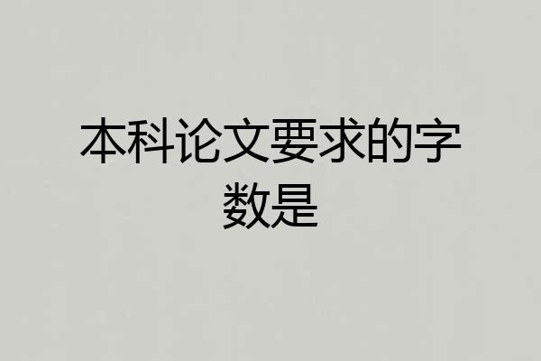 本科论文要求的字数是
