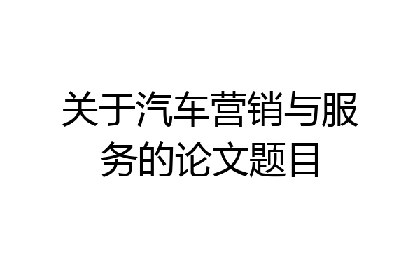 关于汽车营销与服务的论文题目