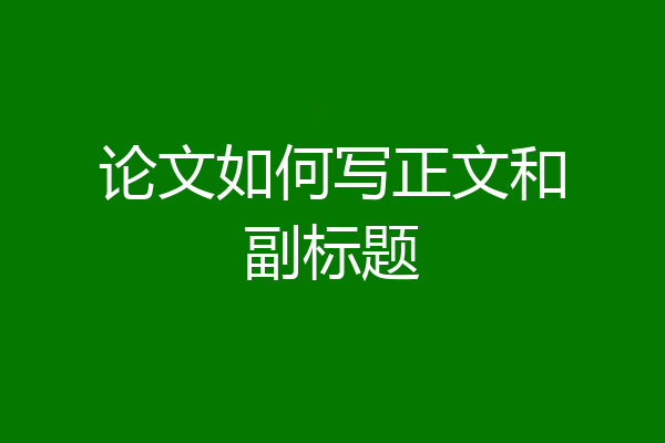 论文如何写正文和副标题