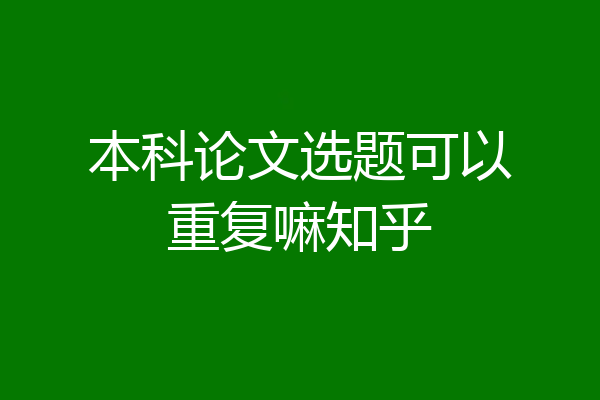 本科论文选题可以重复嘛知乎