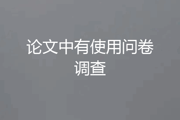 论文中有使用问卷调查