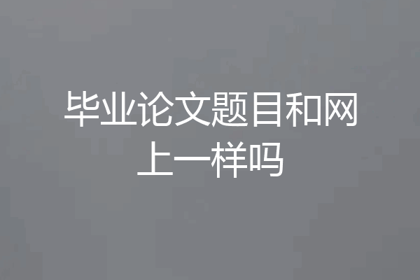 毕业论文题目和网上一样吗