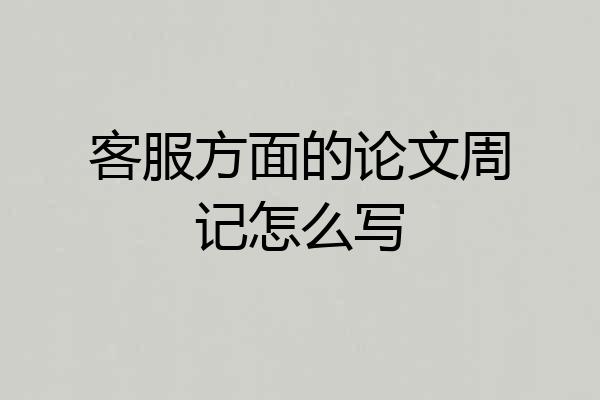 客服方面的论文周记怎么写