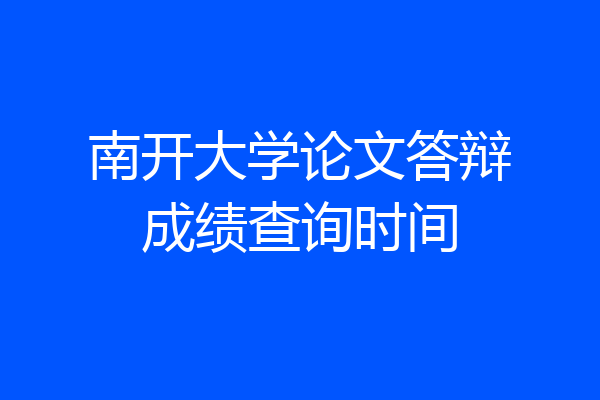 南开大学论文答辩成绩查询时间