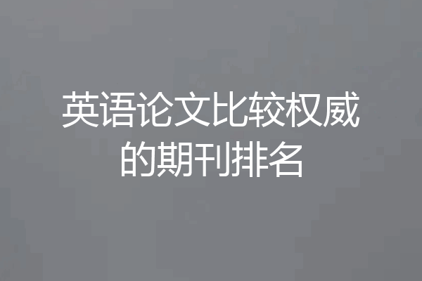 英语论文比较权威的期刊排名