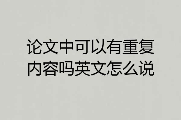 论文中可以有重复内容吗英文怎么说