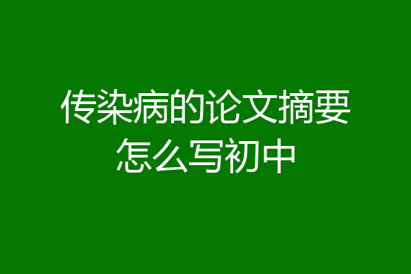 传染病的论文摘要怎么写初中
