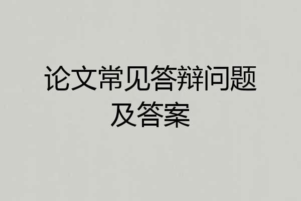 论文常见答辩问题及答案