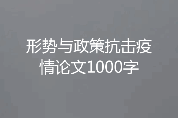形势与政策抗击疫情论文1000字