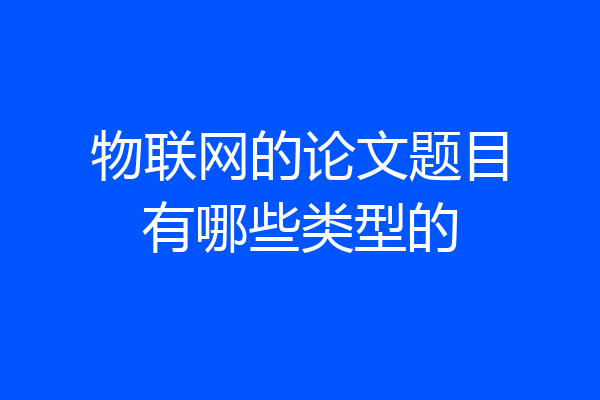 物联网的论文题目有哪些类型的