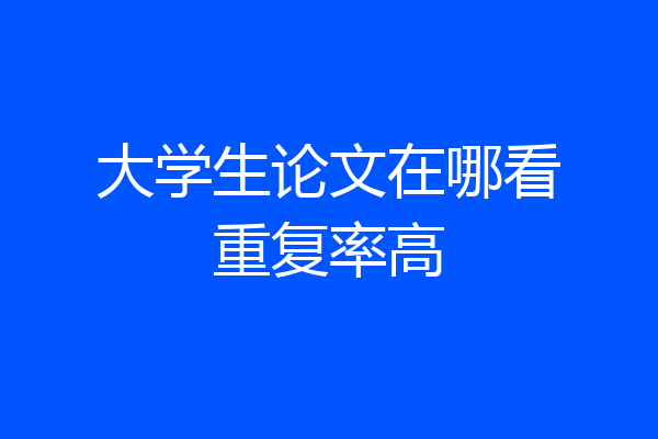 大学生论文在哪看重复率高